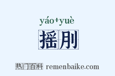 摇刖是什么意思的图片